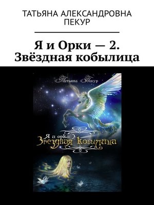 cover image of Я и Орки – 2. Звёздная кобылица